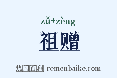 祖赠是什么意思的图片
